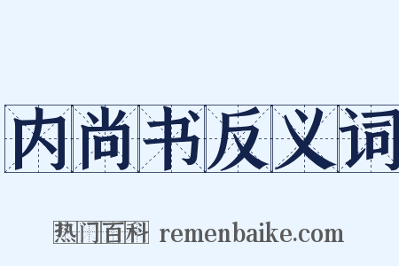 内尚书反义词是什么意思的图片